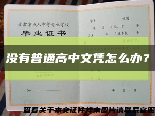 沒有普通高中文憑怎么辦？縮略圖