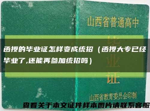 函授的畢業證怎樣變成統招（函授大專已經畢業了,還能再參加統招嗎）縮略圖
