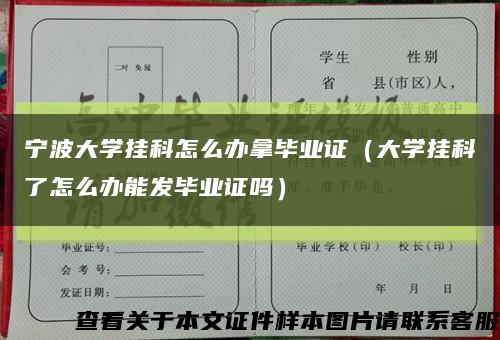 寧波大學掛科怎么辦拿畢業證（大學掛科了怎么辦能發畢業證嗎）縮略圖