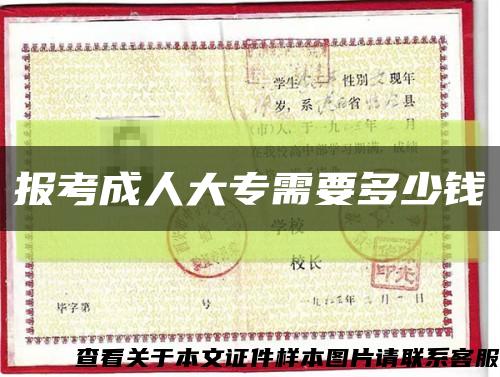 報考成人大專需要多少錢縮略圖