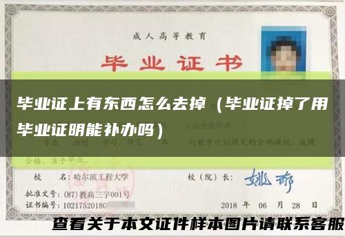 畢業證上有東西怎么去掉（畢業證掉了用畢業證明能補辦嗎）縮略圖