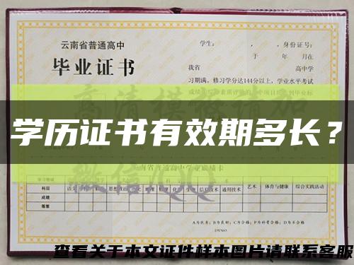 學歷證書有效期多長？縮略圖