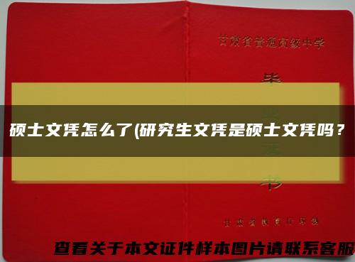 碩士文憑怎么了(研究生文憑是碩士文憑嗎？縮略圖