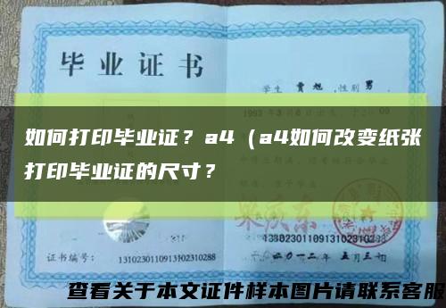 如何打印畢業證？a4（a4如何改變紙張打印畢業證的尺寸？縮略圖