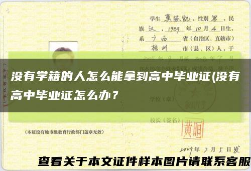 沒有學籍的人怎么能拿到高中畢業證(沒有高中畢業證怎么辦？縮略圖