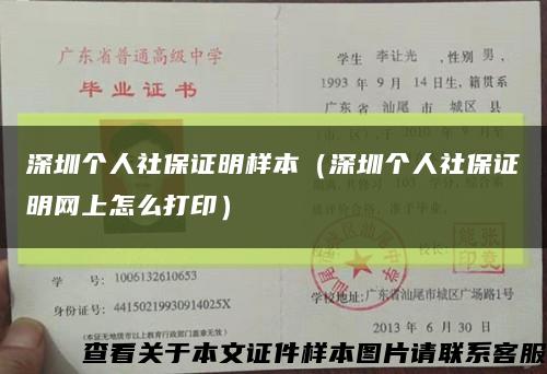 深圳個人社保證明樣本（深圳個人社保證明網上怎么打?。┛s略圖