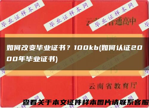 如何改變畢業證書？100kb(如何認證2000年畢業證書)縮略圖
