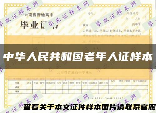 中華人民共和國老年人證樣本縮略圖