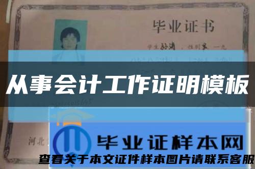 從事會計工作證明模板縮略圖