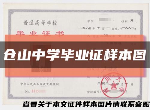 倉山中學畢業證樣本圖縮略圖