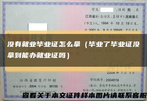 沒有就業畢業證怎么拿（畢業了畢業證沒拿到能辦就業證嗎）縮略圖