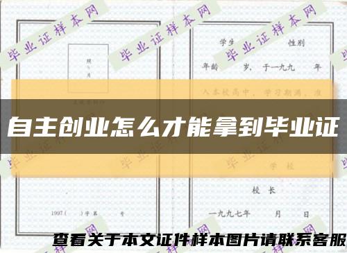 自主創業怎么才能拿到畢業證縮略圖