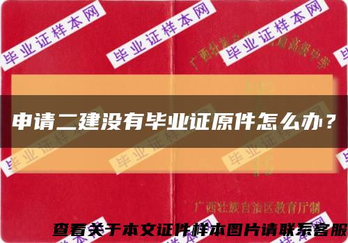 申請二建沒有畢業證原件怎么辦？縮略圖