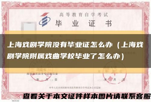 上海戲劇學院沒有畢業證怎么辦（上海戲劇學院附屬戲曲學校畢業了怎么辦）縮略圖