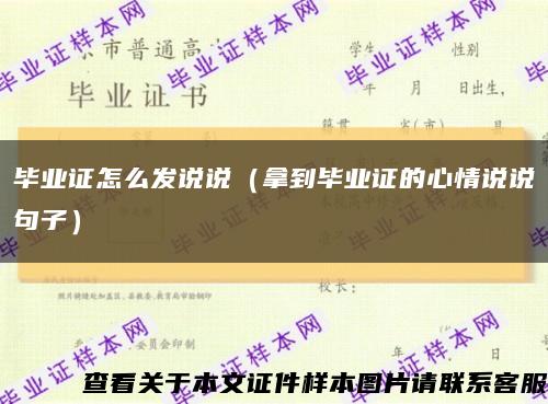 畢業證怎么發說說（拿到畢業證的心情說說句子）縮略圖