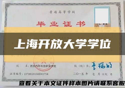 上海開放大學學位縮略圖