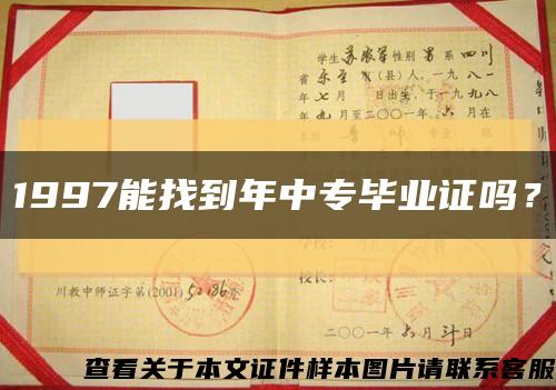 1997能找到年中專畢業證嗎？縮略圖