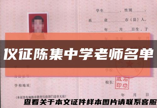 儀征陳集中學老師名單縮略圖