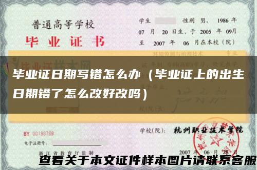 畢業證日期寫錯怎么辦（畢業證上的出生日期錯了怎么改好改嗎）縮略圖