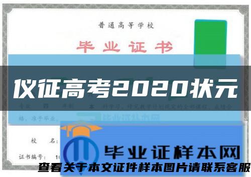 儀征高考2020狀元縮略圖