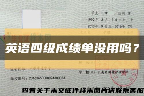 英語四級成績單沒用嗎？縮略圖
