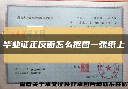 畢業證正反面怎么摳圖一張紙上縮略圖