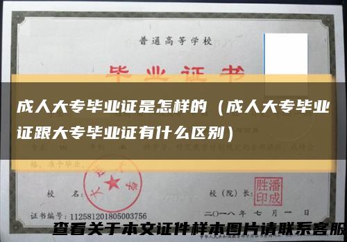 成人大專畢業證是怎樣的（成人大專畢業證跟大專畢業證有什么區別）縮略圖