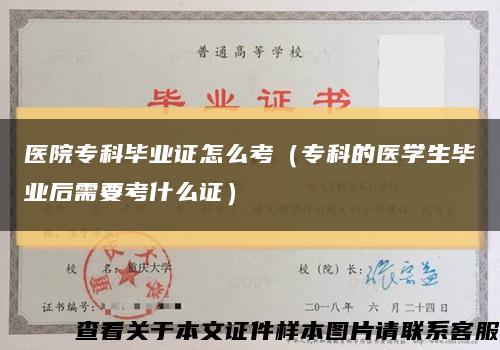 醫院?？飘厴I證怎么考（?？频尼t學生畢業后需要考什么證）縮略圖