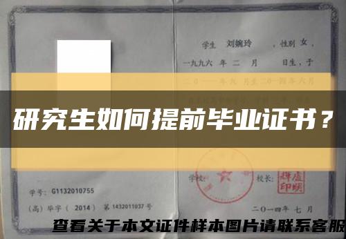 研究生如何提前畢業證書？縮略圖