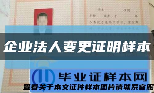 企業法人變更證明樣本縮略圖