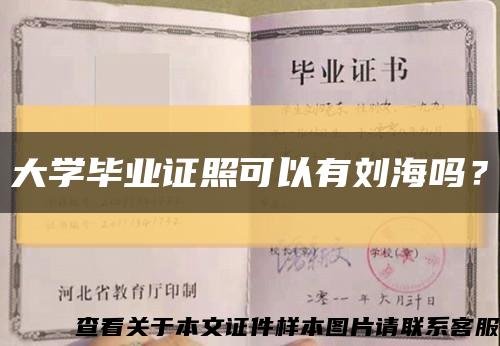 大學畢業證照可以有劉海嗎？縮略圖