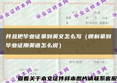 并且把畢業證拿到英文怎么寫（順利拿到畢業證用英語怎么說）縮略圖