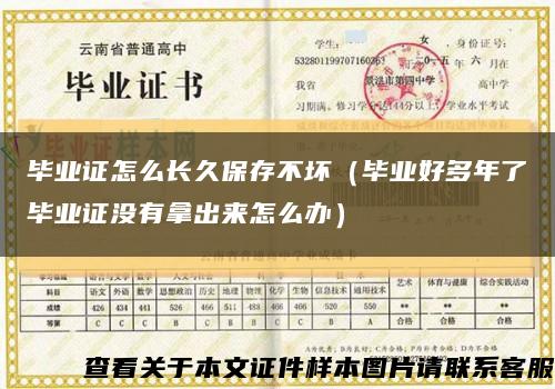 畢業證怎么長久保存不壞（畢業好多年了畢業證沒有拿出來怎么辦）縮略圖