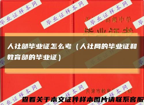人社部畢業證怎么考（人社局的畢業證和教育部的畢業證）縮略圖