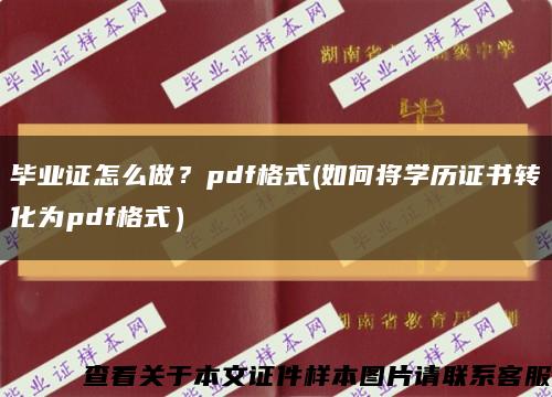 畢業證怎么做？pdf格式(如何將學歷證書轉化為pdf格式）縮略圖