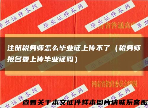 注冊稅務師怎么畢業證上傳不了（稅務師報名要上傳畢業證嗎）縮略圖