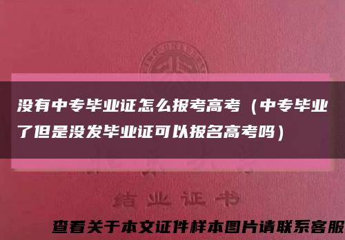 沒有中專畢業證怎么報考高考（中專畢業了但是沒發畢業證可以報名高考嗎）縮略圖