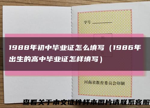 1988年初中畢業證怎么填寫（1986年出生的高中畢業證怎樣填寫）縮略圖