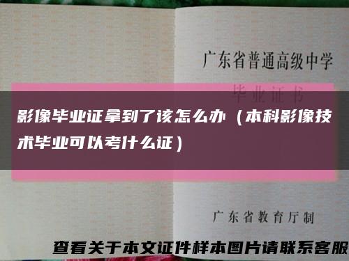 影像畢業證拿到了該怎么辦（本科影像技術畢業可以考什么證）縮略圖