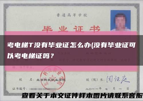 考電梯T沒有畢業證怎么辦(沒有畢業證可以考電梯證嗎？縮略圖