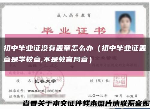 初中畢業證沒有蓋章怎么辦（初中畢業證蓋章是學校章,不是教育局章）縮略圖