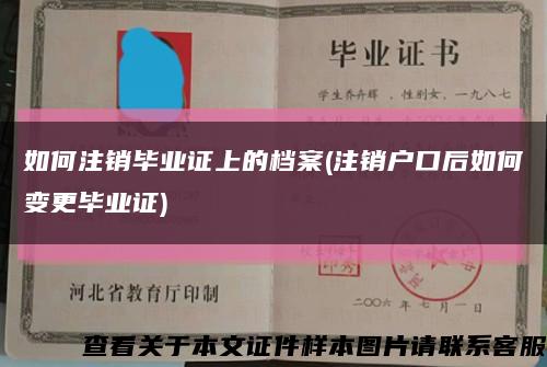 如何注銷畢業證上的檔案(注銷戶口后如何變更畢業證)縮略圖