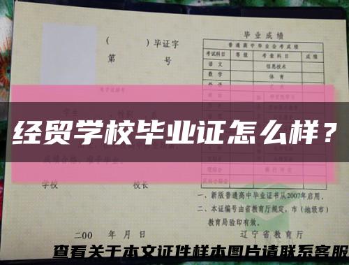 經貿學校畢業證怎么樣？縮略圖