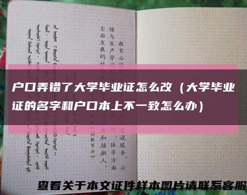 戶口弄錯了大學畢業證怎么改（大學畢業證的名字和戶口本上不一致怎么辦）縮略圖
