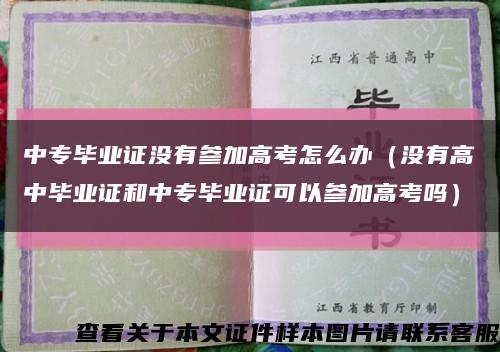 中專畢業證沒有參加高考怎么辦（沒有高中畢業證和中專畢業證可以參加高考嗎）縮略圖