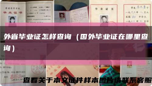 外省畢業證怎樣查詢（國外畢業證在哪里查詢）縮略圖