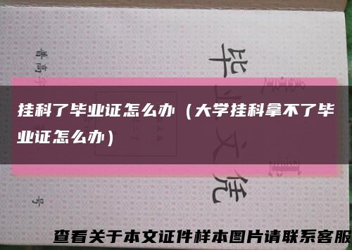 掛科了畢業證怎么辦（大學掛科拿不了畢業證怎么辦）縮略圖