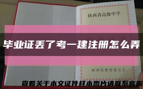 畢業證丟了考一建注冊怎么弄縮略圖