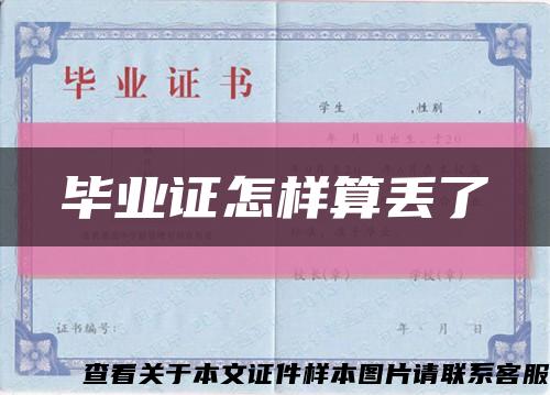畢業證怎樣算丟了縮略圖