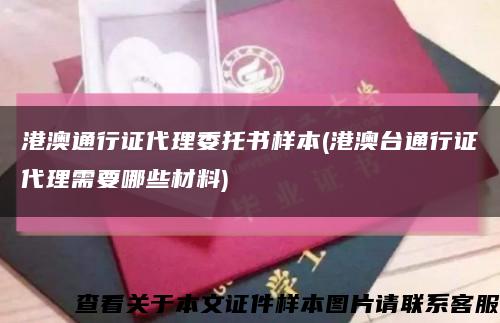 港澳通行證代理委托書樣本(港澳臺通行證代理需要哪些材料)縮略圖